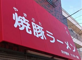 東京都葛飾区堀切に「焼豚ラーメン三條葛飾店」が本日オープンされたようです。