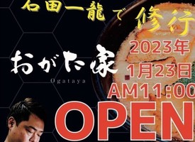 福岡県北九州市小倉北区魚町にラーメン店「おがた家」が本日と明日プレオープンのようです。