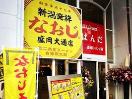 岩手県盛岡市大通に「新潟発祥なおじ 盛岡大通店」が2/3にグランドオープンされたようです。