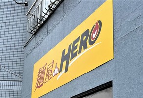 東京都文京区本駒込に「麺屋HERO」が明日グランドオープンのようです。