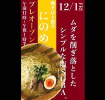 福岡県北九州市小倉北区紺屋町に「鴨そばと餃子 にのめ」が12/1にプレオープンされたようです。