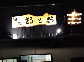 茨城県常陸大宮市若林に「麺処おとお」が昨日オープンされたようです。