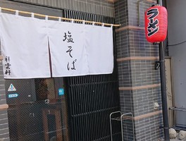 岡山県岡山市北区中央町に「塩そば 祥雲軒」が本日オープンされたようです。	