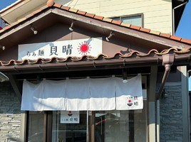 新潟市西区小針に「らぁ麺 貝晴（かいせい）」が本日グランドオープンされたようです。
