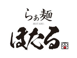 愛知県知多郡東浦町森岡柳ケ坪に「らぁ麺 ほたる」が4/17にオープンされるようです。