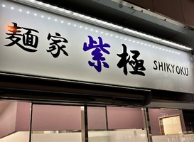 東京都練馬区東大泉に「麺屋 紫極 大泉学園店」が本日オープンされたようです。	
