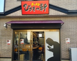千葉県鎌ケ谷市馬込沢に「ラーメンひさまつ軒」が昨日オープンされたようです。