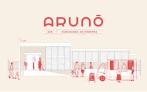神奈川県横浜市港北区篠原町に文化複合拠点「ARUNŌ」8月10日オープン！