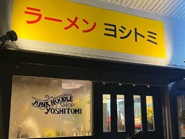 😀千葉市稲毛区で「【二郎系】悪魔的濃厚乳化スープがうますぎる！神ウマスープ。ラーメンヨシトミ」