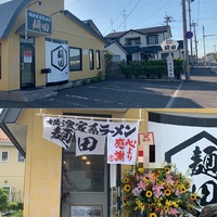 6/19更新！青森県十和田市「横浜家系ラーメン 麺田」2020.6.5 オープンしました！