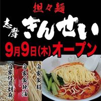 大阪府堺市北区金岡町に「担々麺きんせい」が明日オープンのようです。