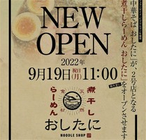 奈良県奈良市三条栄町に「煮干しらーめん おしたに」が本日オープンされたようです。