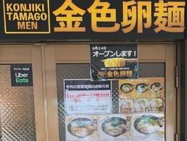 千葉県松戸市新松戸に「金色卵麺（こんじきたまごめん）」が本日オープンされたようです。