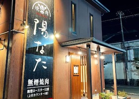 兵庫県高砂市高砂町栄町に焼肉「陽なた」が本日グランドオープンされたようです。