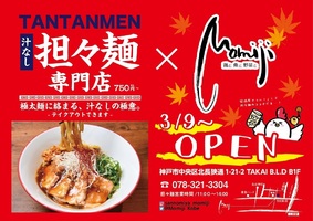 兵庫県神戸市中央区北長狭通1丁目に「汁なし担々麺専門店モミジ」が昨日オープンされたようです。