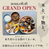 新店！愛知県名古屋市中区金山に『米と、干物と。』8/18グランドオープン