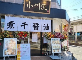 東京都羽村市五ノ神に「小川流 羽村駅前店」が12/4にオープンされたようです。