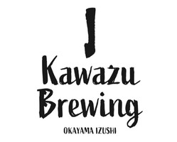 祝！4/15open『Kawazu Brewing』クラフトビール醸造所（岡山県岡山市北区）