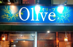 祝！1/14.GrandOpen『Olive（オリーブ）』イタリアンバル（東京都北区）