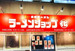 千葉県習志野市実籾に「ラーメンショップ○化 習志野実籾店」が本日よりプレオープンされてるようです。