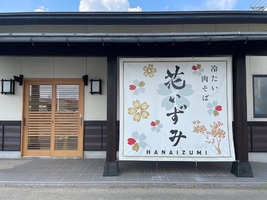 山形県東根市神町西に「そば処 花いずみ」が6/17にオープンされたようです。