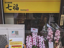 岡山県岡山市北区大供に「鶏白湯拉麺 七福（しちふく）」が1/11にオープンされたようです。