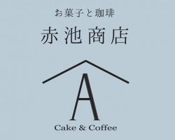静岡県富士宮市弓沢町にお菓子と珈琲「赤池商店」が6/2にオープンされたようです。