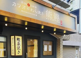大阪市北区中津にカツオの藁焼き専門店「わら焼き熊鰹 大阪中津」が本日グランドオープンのようです。