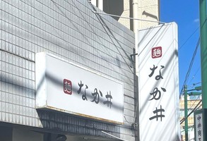 東京都新宿区中落合に濃縮系醤油ラーメン 「麺 なか井」が9/13にオープンされたようです。