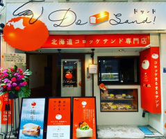 東京都港区芝大門1丁目に北海道コロッケサンド専門店「ドサンド」が昨日オープンされたようです。