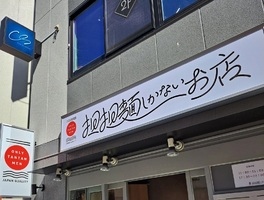 東京都葛飾区亀有に「担担麺しかないお店」が本日グランドオープンされたようです。
