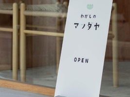 岐阜県岐阜市多賀町に「わがしの マツダヤ」が4/6にオープンされたようです。