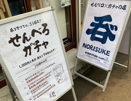 東京都目黒区鷹番2丁目に「呑りすけ 学芸大学店」が昨日グランドオープンされたようです。