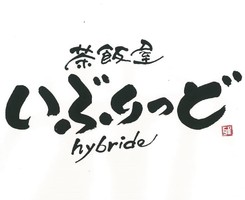 愛知県名古屋市東区葵2丁目に「茶飯屋イブリッド」が本日オープンされたようです。