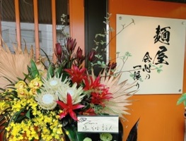 広島県広島市中区国泰寺町に「麺屋 会心の一振り」が本日グランドオープンのようです。