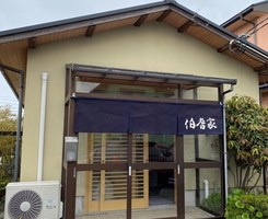 鳥取県米子市夜見町に横浜家系ラーメン「伯耆家」が本日グランドオープンのようです。