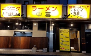 石川県野々市市扇が丘に東京豚骨ラーメン「ラーメン中毒」が明日グランドオープンのようです。