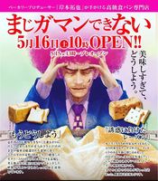 新潟市中央区西堀前通に高級食パン専門店「まじガマンできない」が明日グランドオープンのようです。
