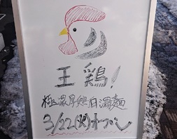 北海道札幌市北区北21条西に「王鶏(オードリー)」が本日オープンされたようです。