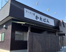 茨城県那珂市豊喰にラーメン屋「かたばみ」が3/24にグランドオープンされたようです。