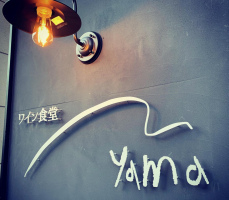 北海道札幌市厚別区厚別中央2条3丁目に「ワイン食堂ヤマ」が昨日よりプレオープンされているようです。