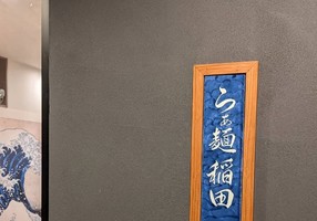 福岡県福岡市博多区美野島2丁目に「らぁ麺稲田」が明日オープンのようです。