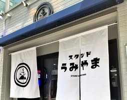 兵庫県神戸市中央区元町通におしゃれ大人ネオ居酒屋「スタンド うみやま」が本日オープンされたようです。