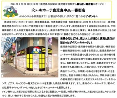 📺ドン・キホーテ新店舗 鹿児島中央駅近くの一番街に４月２３日オープン