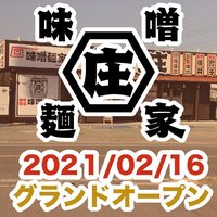 福岡県柳川市三橋町蒲船津に「味噌麺家 味噌乃庄」が2/16にグランドオープンされたようです。