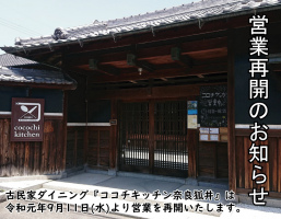ココチキッチン奈良狐井、令和元年9月11日(水)より営業を再開いたします。