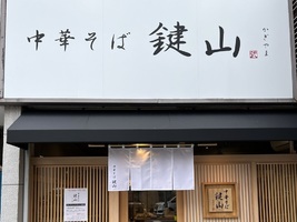 千葉県松戸市根本に「中華そば 鍵山（かぎやま）」が本日グランドオープンされたようです。