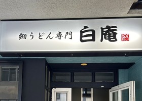 大阪市淀川区新北野に「細うどん専門店 白庵（びゃくあん）」が本日プレオープンのようです。