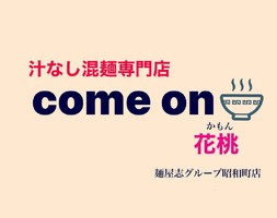 大阪市阿倍野区昭和町に汁なしまぜ麺専門店「麺屋花桃」が12/16にオープンされたようです。