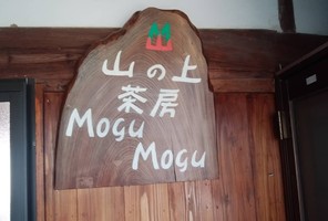 岡山県小田郡矢掛町小田に「山の上茶房 モグモグ」が7/1グランドオープンされたようです。